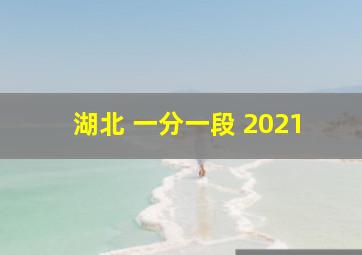 湖北 一分一段 2021